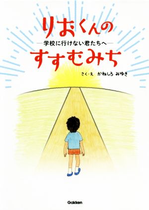 りおくんのすすむみち 学校に行けない君たちへ