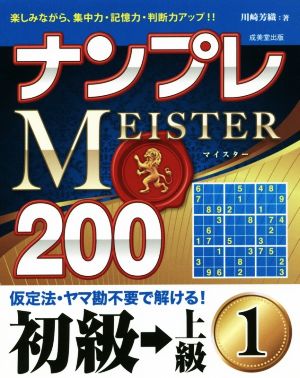 ナンプレMEISTER200 初級→上級(1)