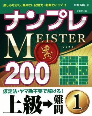 ナンプレMEISTER200 上級→難問(1)