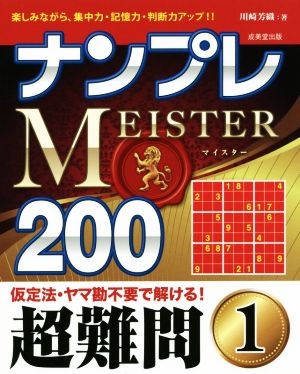 ナンプレMEISTER200 超難問(1)