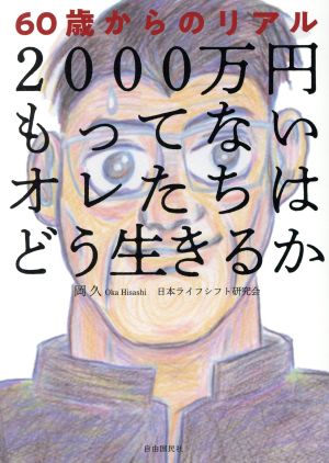 2000万円もってないオレたちはどう生きるか 60歳からのリアル