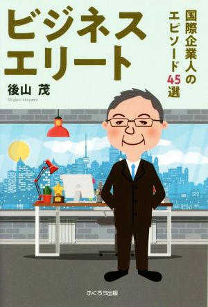 ビジネスエリート 国際企業人のエピソード45選