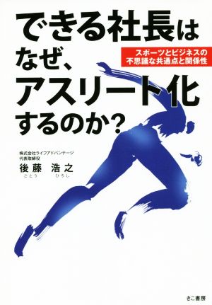 できる社長はなぜ、アスリート化するのか？ スポーツとビジネスの不思議な共通点と関係性