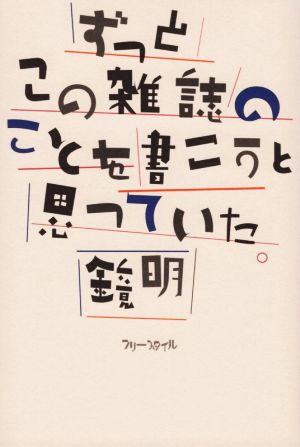 ずっとこの雑誌のことを書こうと思っていた