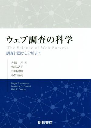 ウェブ調査の科学 調査計画から分析まで