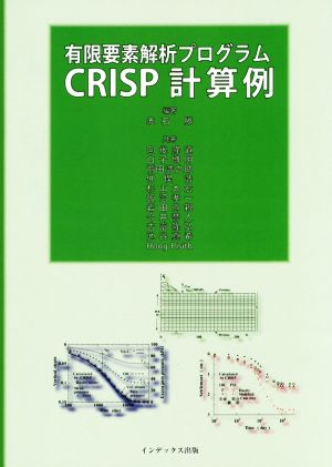 有限要素解析プログラムCRISP計算例