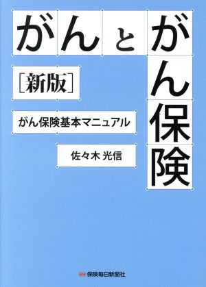 がんとがん保険 新版 がん保険基本マニュアル