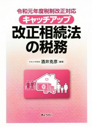 キャッチアップ 改正相続法の税務 令和元年度税制改正対応