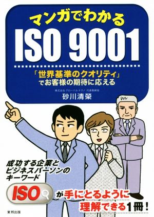 マンガでわかるISO9001 「世界基準のクオリティ」でお客様の期待に応える