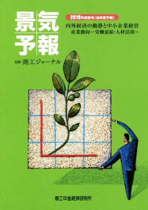 景気予報(2019年度夏号) 内外経済の動静と中小企業経営産業動向-労働需給・人材活用-