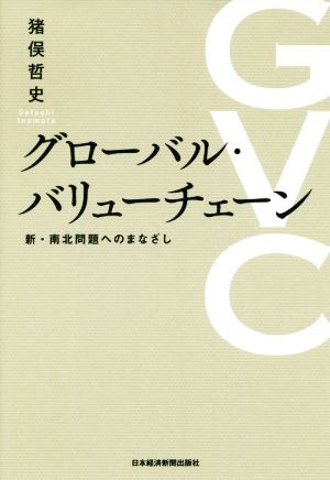 グローバル・バリューチェーン 新・南北問題へのまなざし