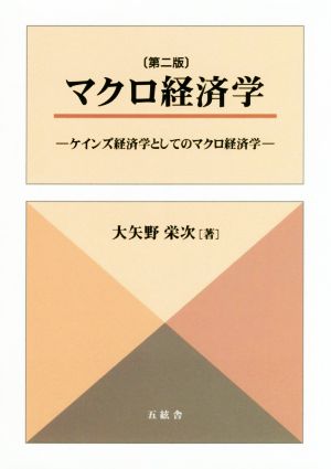 マクロ経済学 第二版 ケインズ経済学としてのマクロ経済学