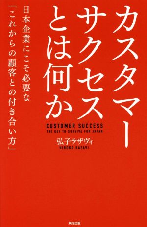 カスタマーサクセスとは何か 日本企業にこそ必要な「これからの顧客との付き合い方」