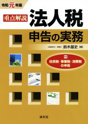 重点解説 法人税申告の実務(令和元年版)