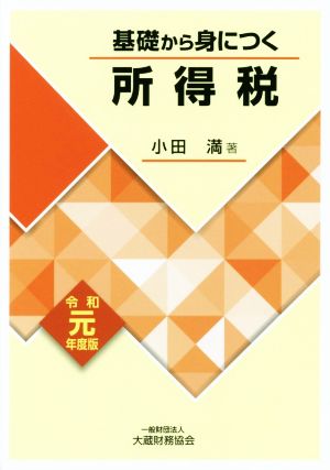 基礎から身につく所得税(令和元年度版)