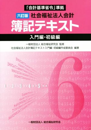 社会福祉法人会計 簿記テキスト 入門編・初級編 6訂版 「会計基準省令」準拠