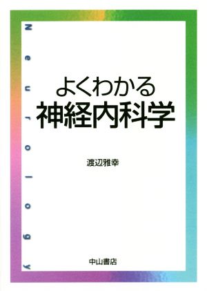 よくわかる神経内科学