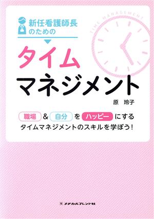 新任看護師長のためのタイムマネジメント職場&自分をハッピーにするタイムマネジメントのスキルを学ぼう！