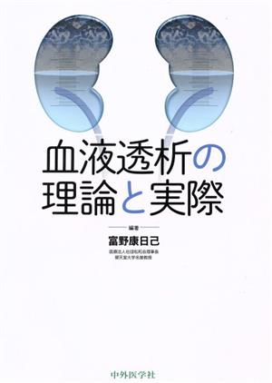 血液透析の理論と実際