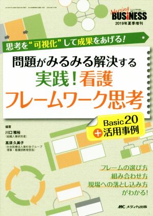 実践！看護フレームワーク思考 Basic20+活用事例 問題がみるみる解決する ナーシングビジネス 2019年夏季増刊