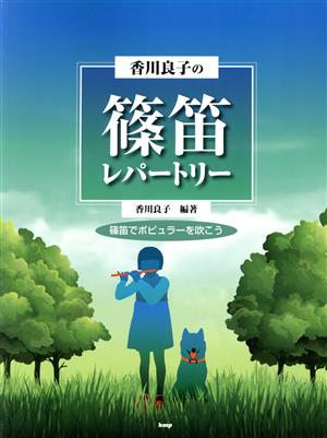 香川良子の篠笛レパートリー 篠笛でポピュラーを吹こう