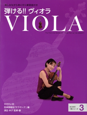 弾ける!!ヴィオラ 楽しみながら身に付く練習曲付き はじめの1冊シリーズ3