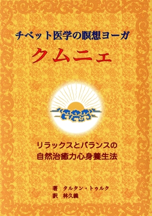 チベット医学の瞑想ヨーガ クムニェ リラックスとバランスの自然治癒力心身養生法