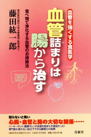 血管詰まりは腸から治す 血管を強くする食医学/食べ物で浄化する血管のお掃除法