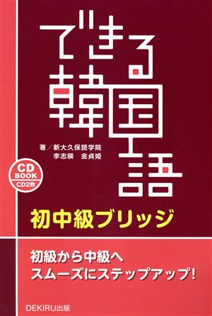 できる韓国語 初中級ブリッジ CD BOOK