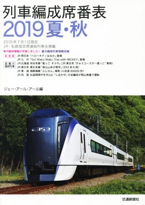 列車編成席番表(2019夏・秋)