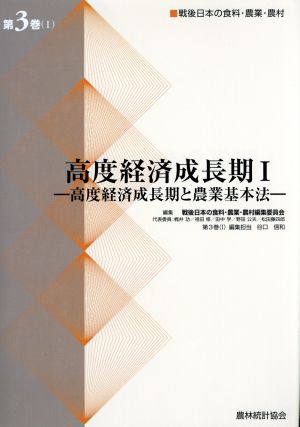 高度経済成長期Ⅰ 戦後日本の食料・農業・農村(第3巻(Ⅰ)) 高度経済成長期と農業基本法