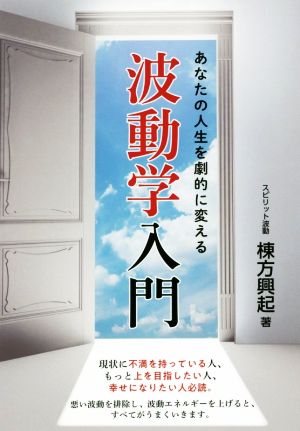 あなたの人生を劇的に変える波動学入門