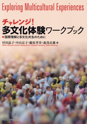 チャレンジ！多文化体験ワークブック国際理解と多文化共生のために