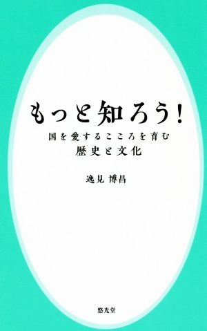 もっと知ろう！ 国を愛するこころを育む歴史と文化