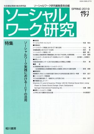 ソーシャルワーク研究(45-1) 特集 ソーシャルワーク実践におけるICTの活用