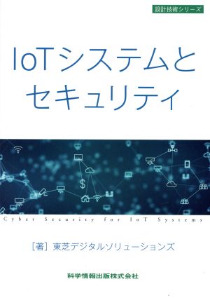 IoTシステムとセキュリティ設計技術シリーズ