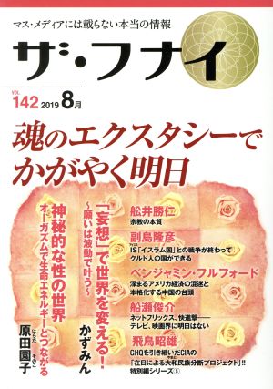 ザ・フナイ(vol.142)魂のエクスタシーでかがやく明日