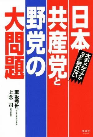 日本共産党と野党の大問題大手メディアがなぜか触れない