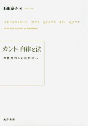 カント 自律と法 理性批判から法哲学へ