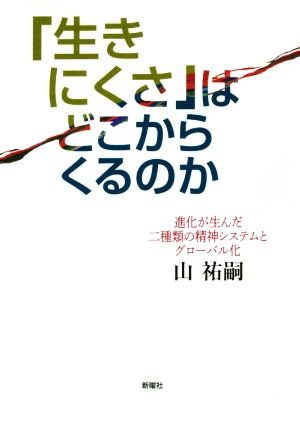 「生きにくさ」はどこからくるのか 進化が生んだ二種類の精神システムとグローバル化