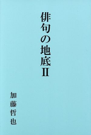 俳句の地底(Ⅱ)