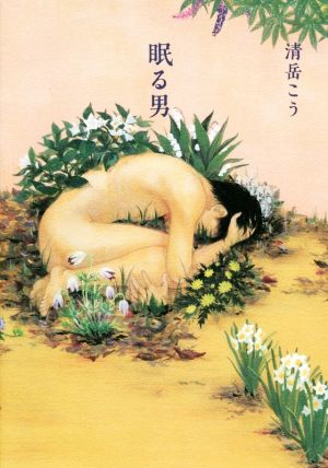 眠る男