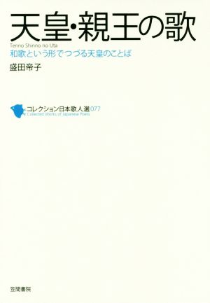 天皇・親王の歌 和歌という形でつづる天皇のことば コレクション日本歌人選077