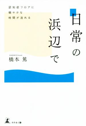 日常の浜辺で 認知症フロアに穏やかな時間が流れる