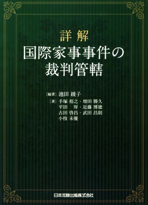 詳解 国際家事事件の裁判管轄