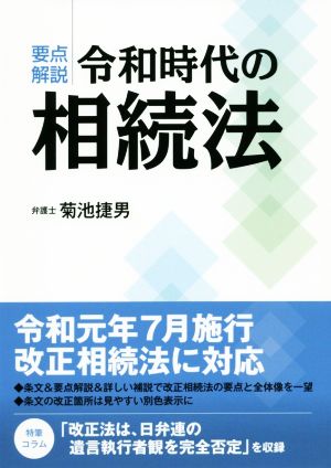 要点解説 令和時代の相続法