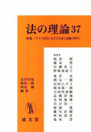 法の理論(37) 特集 リスク社会における自由と協働の秩序