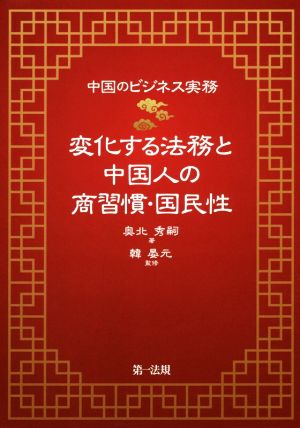 中国のビジネス実務 変化する法務と中国人の商習慣・国民性