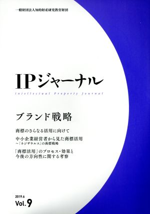 IPジャーナル(Vol.9) ブランド戦略