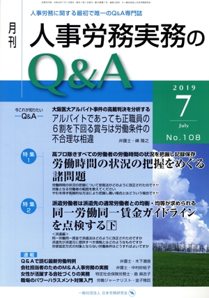 月刊 人事労務実務のQ&A(108 2019-7) 特集1 労働時間の状況の把握をめぐる諸問題/特集2 同一労働同一賃金ガイドラインを点検する 下